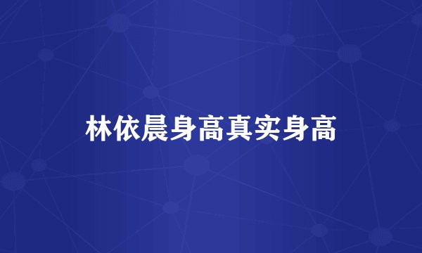 林依晨身高真实身高