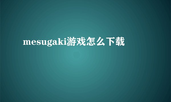 mesugaki游戏怎么下载