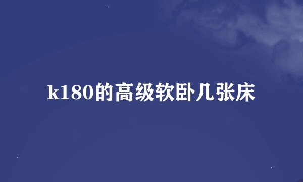 k180的高级软卧几张床