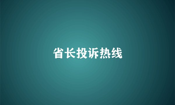 省长投诉热线