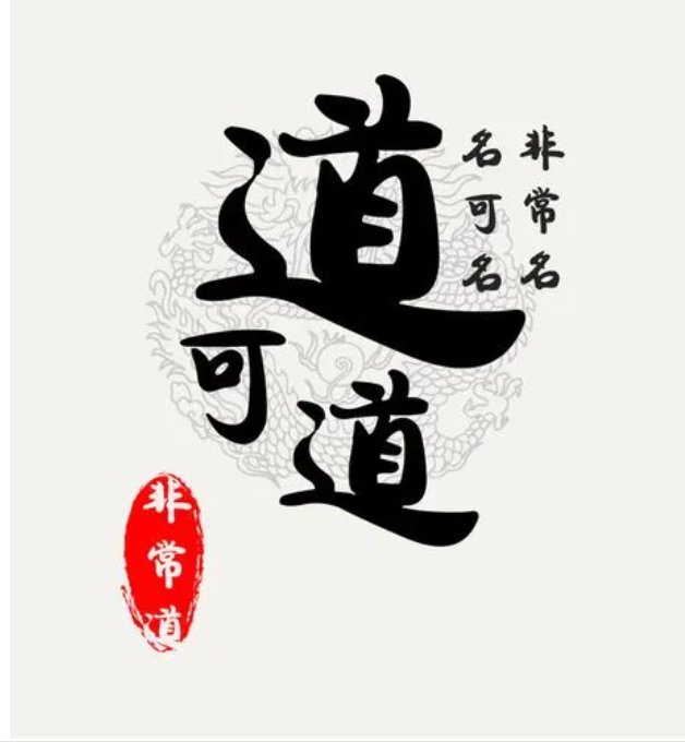 曾仕强道可道非常道三种解释