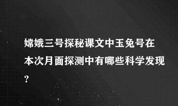 嫦娥三号探秘课文中玉兔号在本次月面探测中有哪些科学发现？