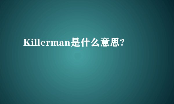 Killerman是什么意思?
