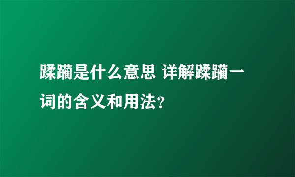 蹂躏是什么意思 详解蹂躏一词的含义和用法？