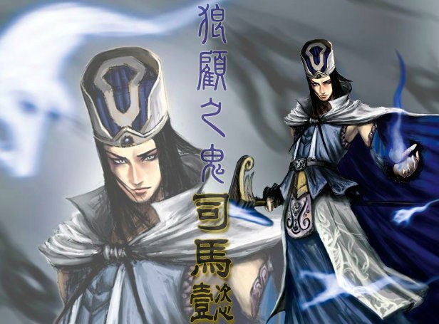 仲达是三国里的谁