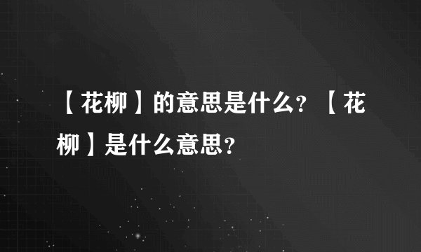 【花柳】的意思是什么？【花柳】是什么意思？