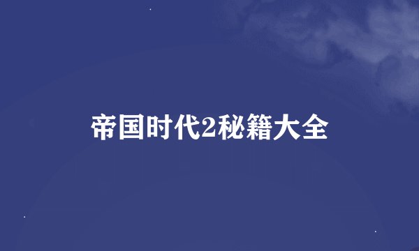 帝国时代2秘籍大全
