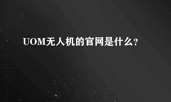 UOM无人机的官网是什么？