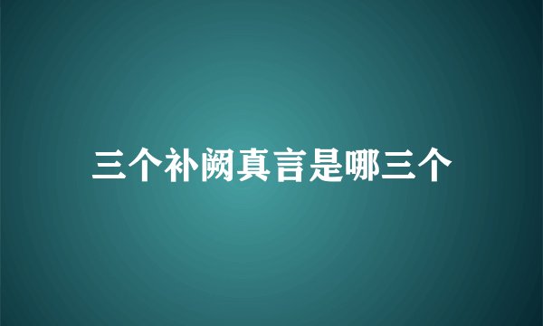 三个补阙真言是哪三个