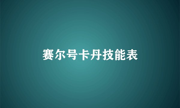 赛尔号卡丹技能表