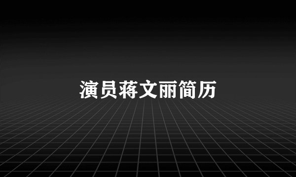 演员蒋文丽简历