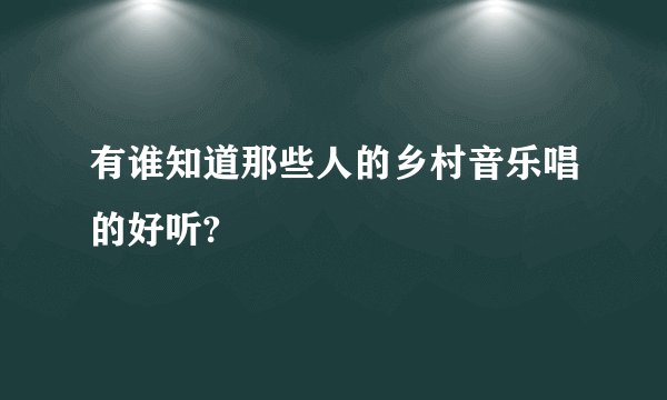 有谁知道那些人的乡村音乐唱的好听?
