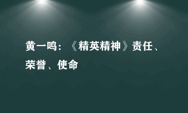 黄一鸣:《精英精神》责任、荣誉、使命