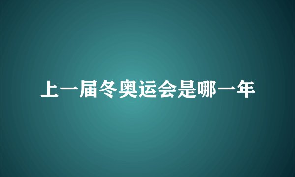 上一届冬奥运会是哪一年