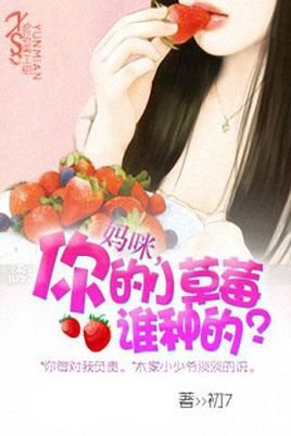 妈咪，你的小草莓谁种的的内容简介