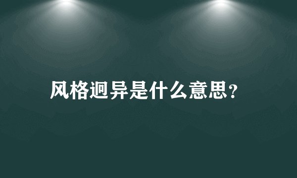 风格迥异是什么意思？