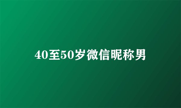 40至50岁微信昵称男