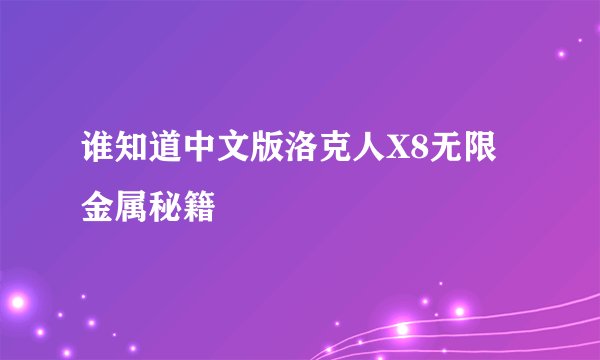 谁知道中文版洛克人X8无限金属秘籍