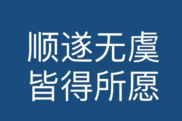 顺遂无虞一般用在哪