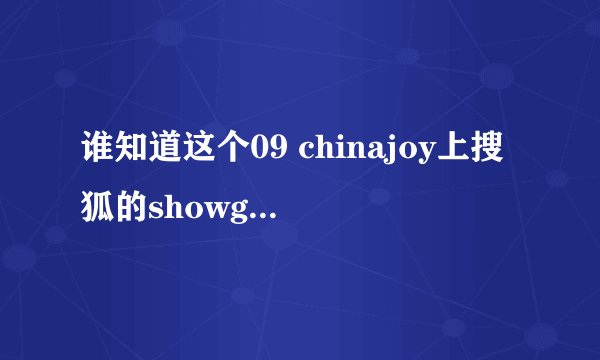 谁知道这个09 chinajoy上搜狐的showgirl叫什么啊