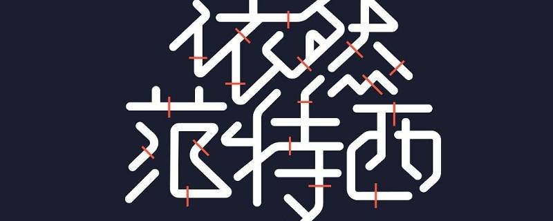 依然范特西指的是什么