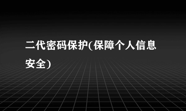 二代密码保护(保障个人信息安全)