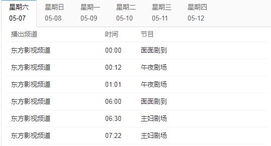 东方影视频道节目表