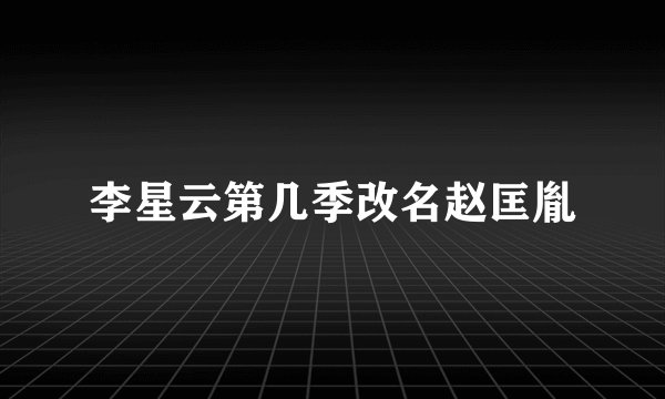 李星云第几季改名赵匡胤