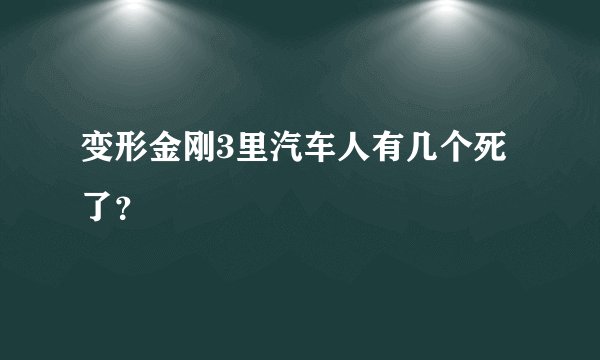 变形金刚3里汽车人有几个死了？