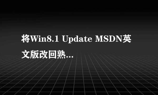 将Win8.1 Update MSDN英文版改回熟悉的中文界面