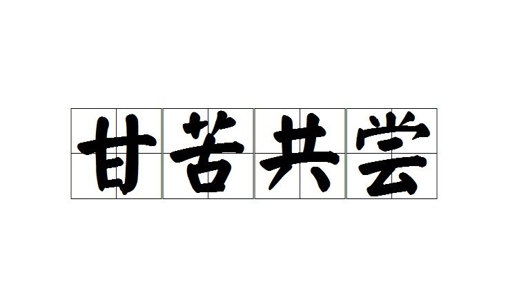 有甘苦这个词吗