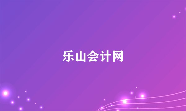 乐山会计网