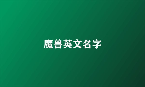 魔兽英文名字