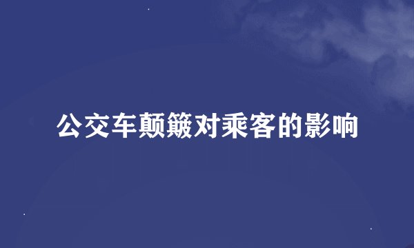 公交车颠簸对乘客的影响