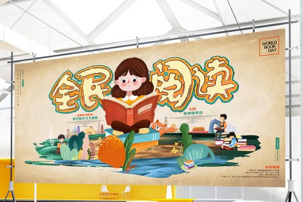 全民读书日是几月几日?