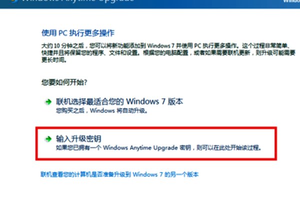 win7家庭版升级成旗舰版怎么操作啊？