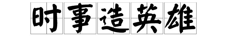 “时事造英雄”是什么意思啊？