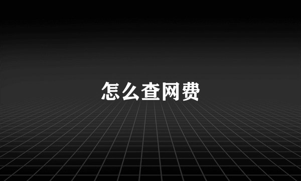 怎么查网费