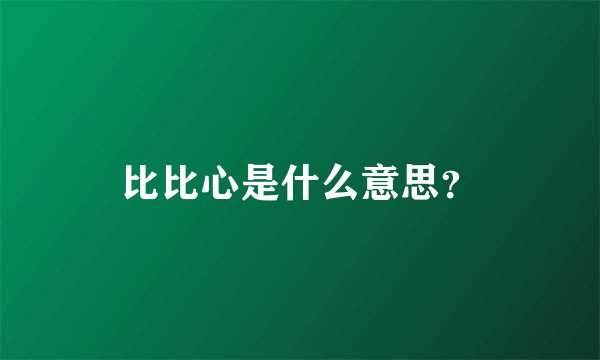 比比心是什么意思？