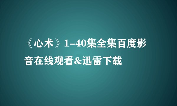 《心术》1-40集全集百度影音在线观看&迅雷下载