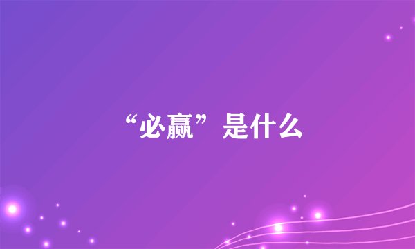 “必赢”是什么