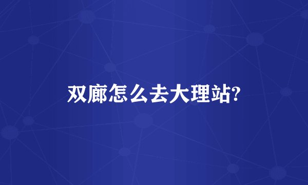 双廊怎么去大理站?