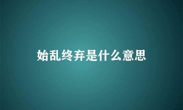 始乱终弃是什么意思