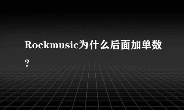 Rockmusic为什么后面加单数?