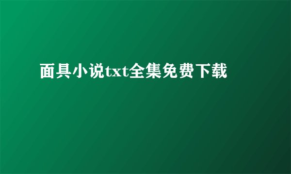 面具小说txt全集免费下载