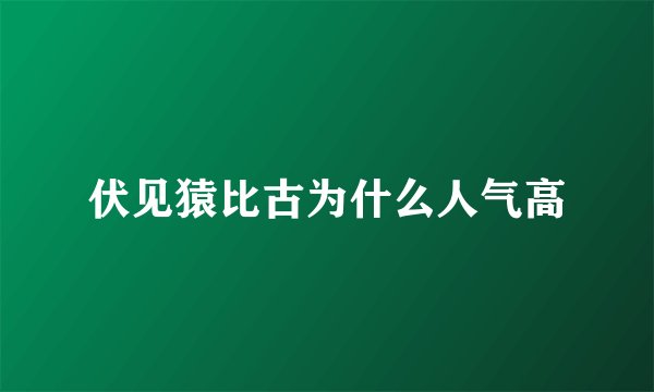 伏见猿比古为什么人气高