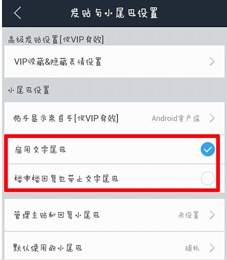 贴吧客户端怎么设置小尾巴