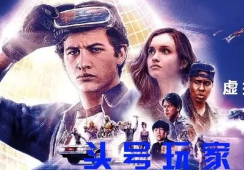 《头号玩家》国内票房如何？