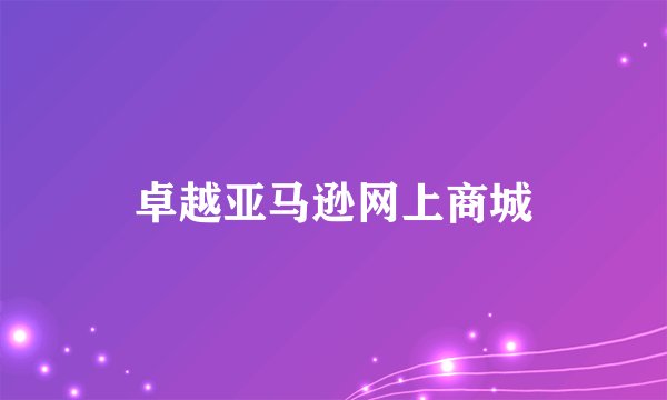 卓越亚马逊网上商城