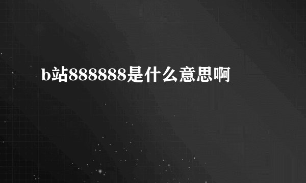b站888888是什么意思啊